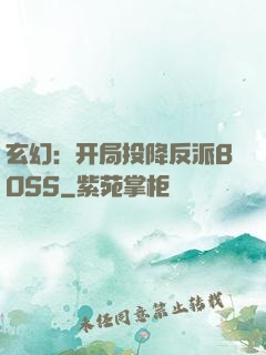 玄幻：开局投降反派BOSS