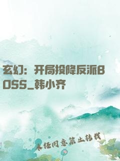 玄幻：开局投降反派BOSS