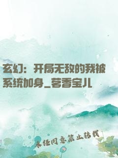 玄幻：开局无敌的我被系统加身