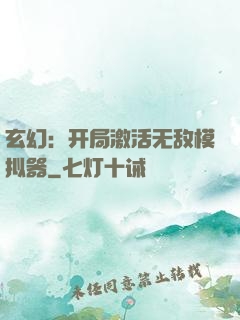 玄幻：开局激活无敌模拟器