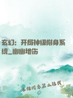 玄幻：开局神级附身系统