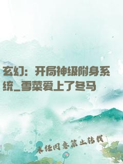 玄幻：开局神级附身系统
