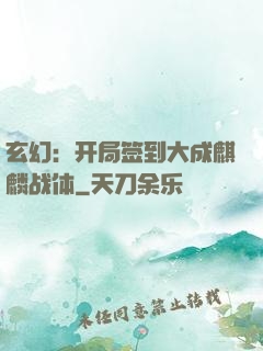 玄幻：开局签到大成麒麟战体