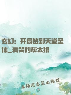 玄幻：开局签到天道圣体