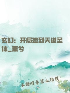玄幻：开局签到天道圣体