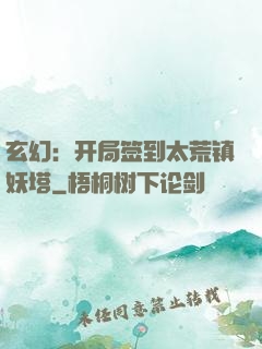 玄幻：开局签到太荒镇妖塔