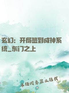 玄幻：开局签到成神系统