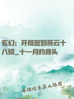 玄幻：开局签到燕云十八骑