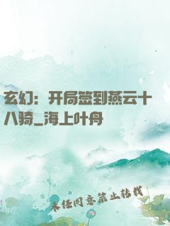 玄幻：开局签到燕云十八骑