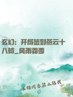 玄幻：开局签到燕云十八骑
