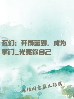 玄幻：开局签到，成为掌门