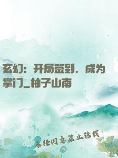 玄幻：开局签到，成为掌门