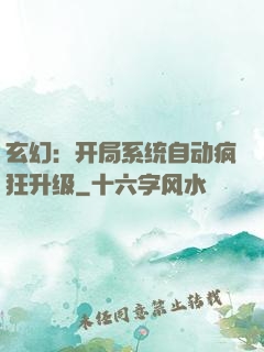 玄幻：开局系统自动疯狂升级