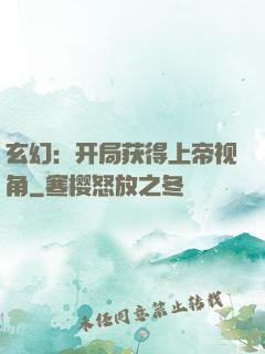 玄幻：开局获得上帝视角