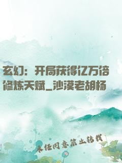 玄幻：开局获得亿万倍修炼天赋