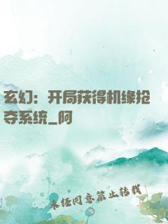 玄幻：开局获得机缘抢夺系统