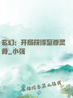 玄幻：开局获得至尊灵骨