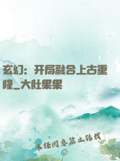 玄幻：开局融合上古重瞳