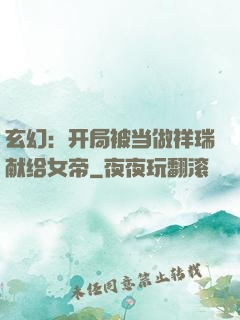 玄幻：开局被当做祥瑞献给女帝