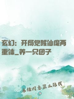玄幻：开局觉醒仙魔两重体