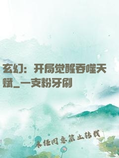 玄幻：开局觉醒吞噬天赋