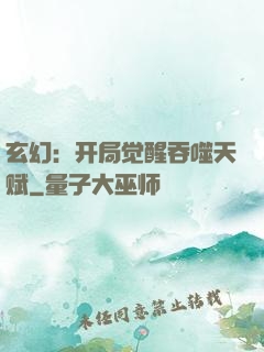 玄幻：开局觉醒吞噬天赋