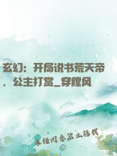 玄幻：开局说书荒天帝，公主打赏