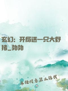 玄幻：开局送一只大野猪