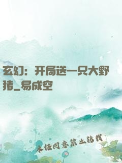 玄幻：开局送一只大野猪