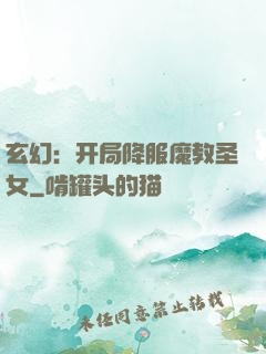玄幻：开局降服魔教圣女