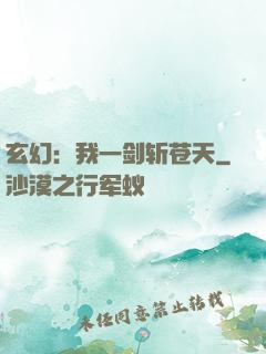玄幻：我一剑斩苍天