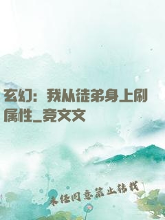玄幻：我从徒弟身上刷属性