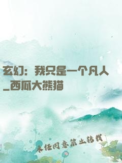 玄幻：我只是一个凡人
