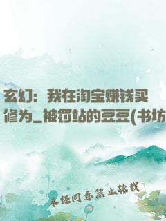玄幻：我在淘宝赚钱买修为