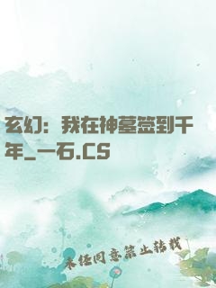玄幻：我在神墓签到千年