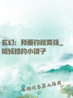 玄幻：我垂钓就变强