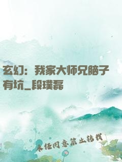 玄幻：我家大师兄脑子有坑