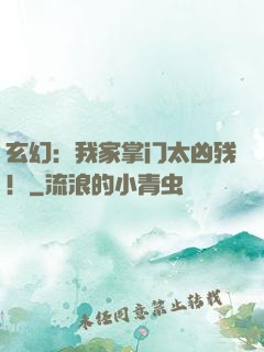 玄幻：我家掌门太凶残！