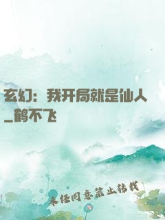 玄幻：我开局就是仙人