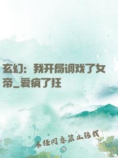 玄幻：我开局调戏了女帝
