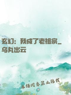玄幻：我成了老祖宗