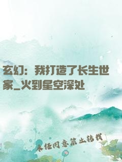 玄幻：我打造了长生世家