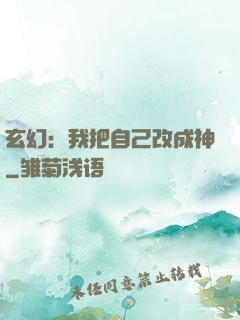 玄幻：我把自己改成神