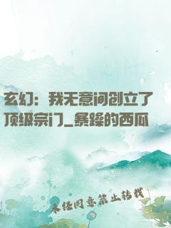 玄幻：我无意间创立了顶级宗门