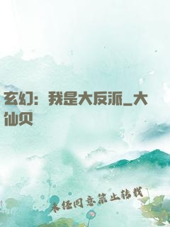 玄幻：我是大反派