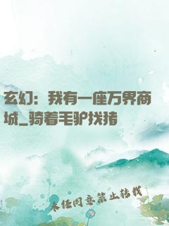 玄幻：我有一座万界商城