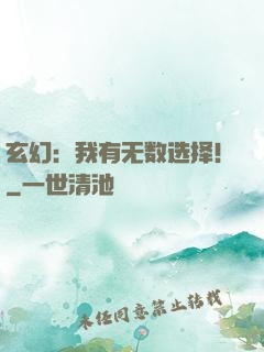 玄幻：我有无数选择！