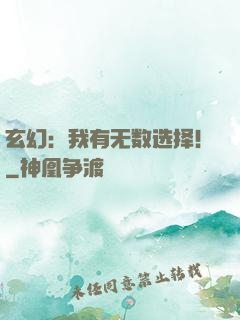 玄幻：我有无数选择！