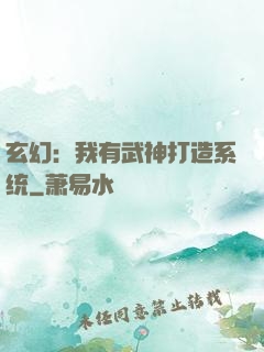 玄幻：我有武神打造系统