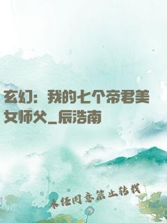 玄幻：我的七个帝君美女师父